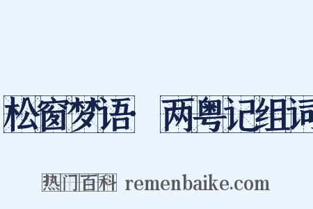 松窗梦语·两粤记组词是什么意思的图片